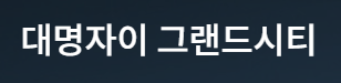 대명자이 그랜드시티 로고