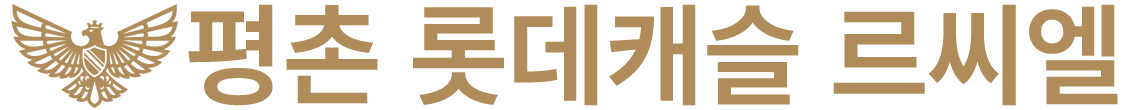 평촌 롯데캐슬 르씨엘 메인로고