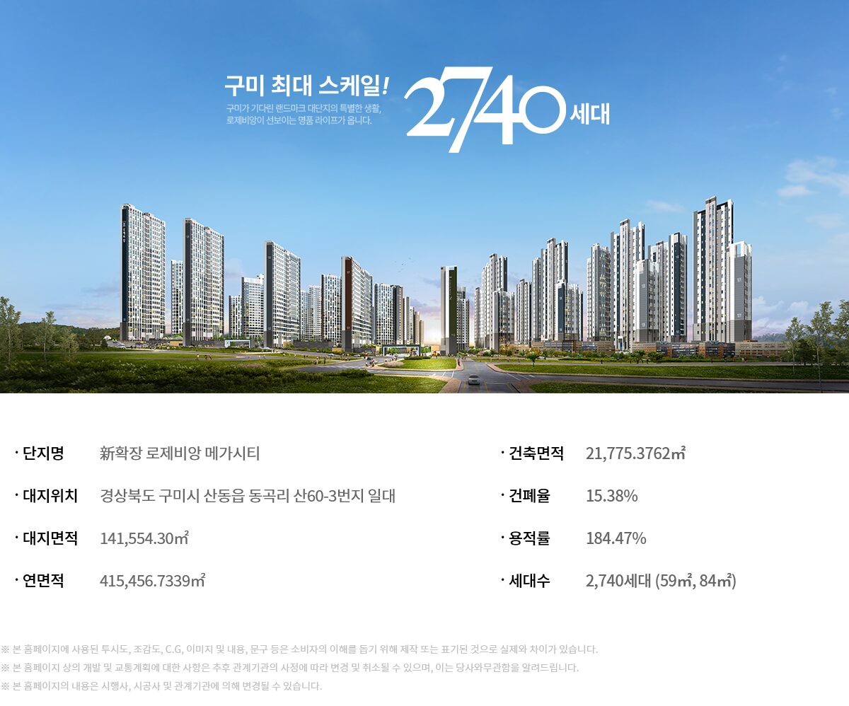 구미 대광로제비앙 사업개요