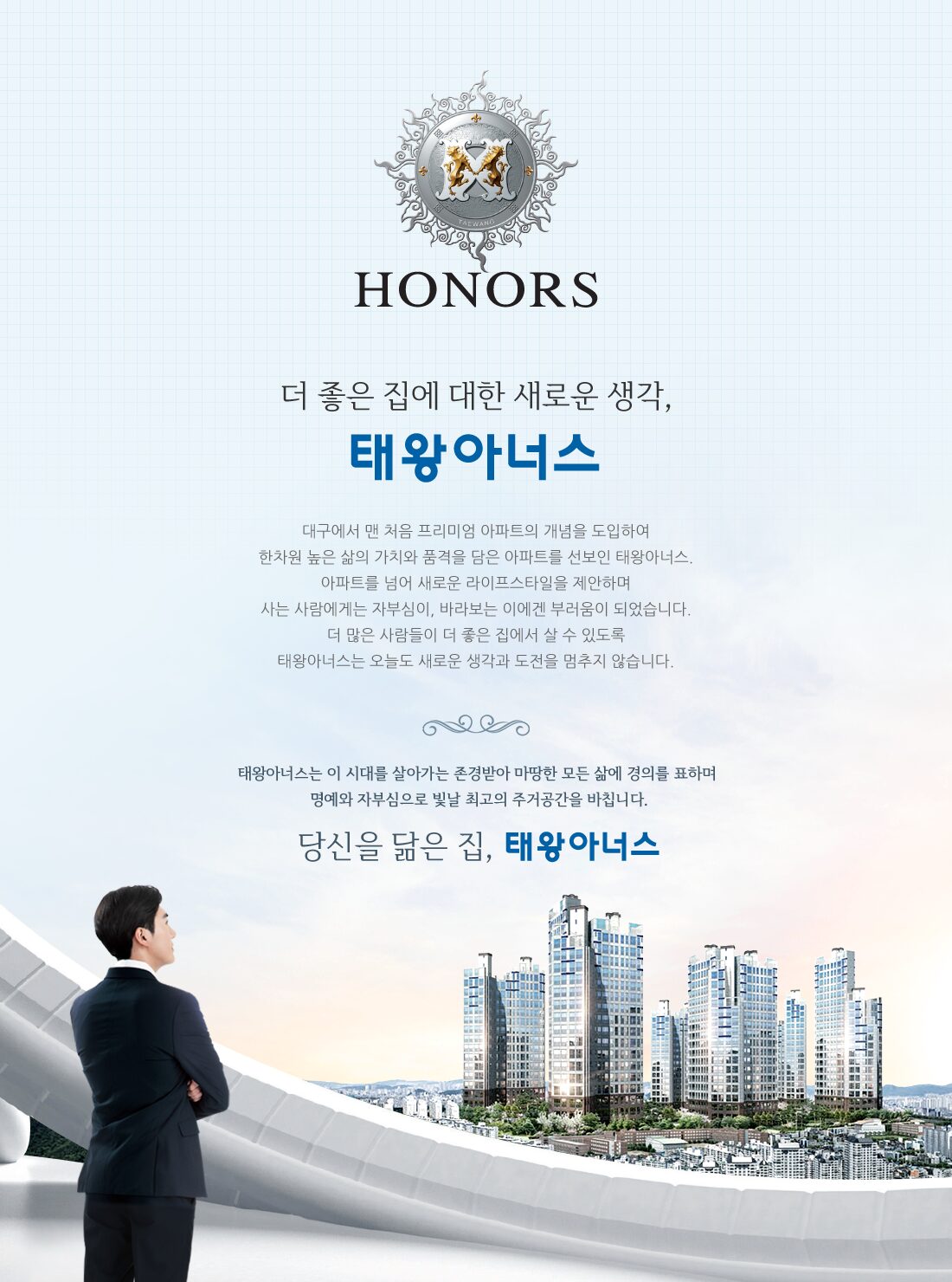 동대구 태왕아너스 인삿말페이지