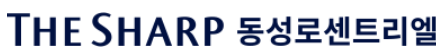 더샵 동성로 센트리엘 로고