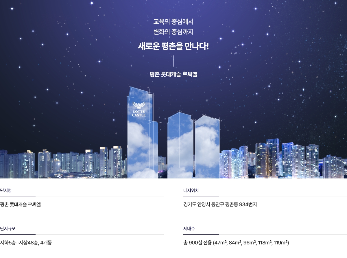 평촌 롯데캐슬 르씨엘 사업개요