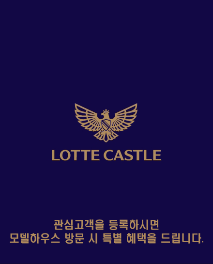 평촌 롯데캐슬 르씨엘 관심고객 이벤트