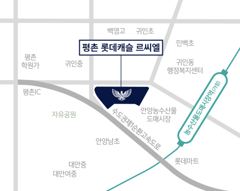 평촌 롯데캐슬 르씨엘 현장 위치