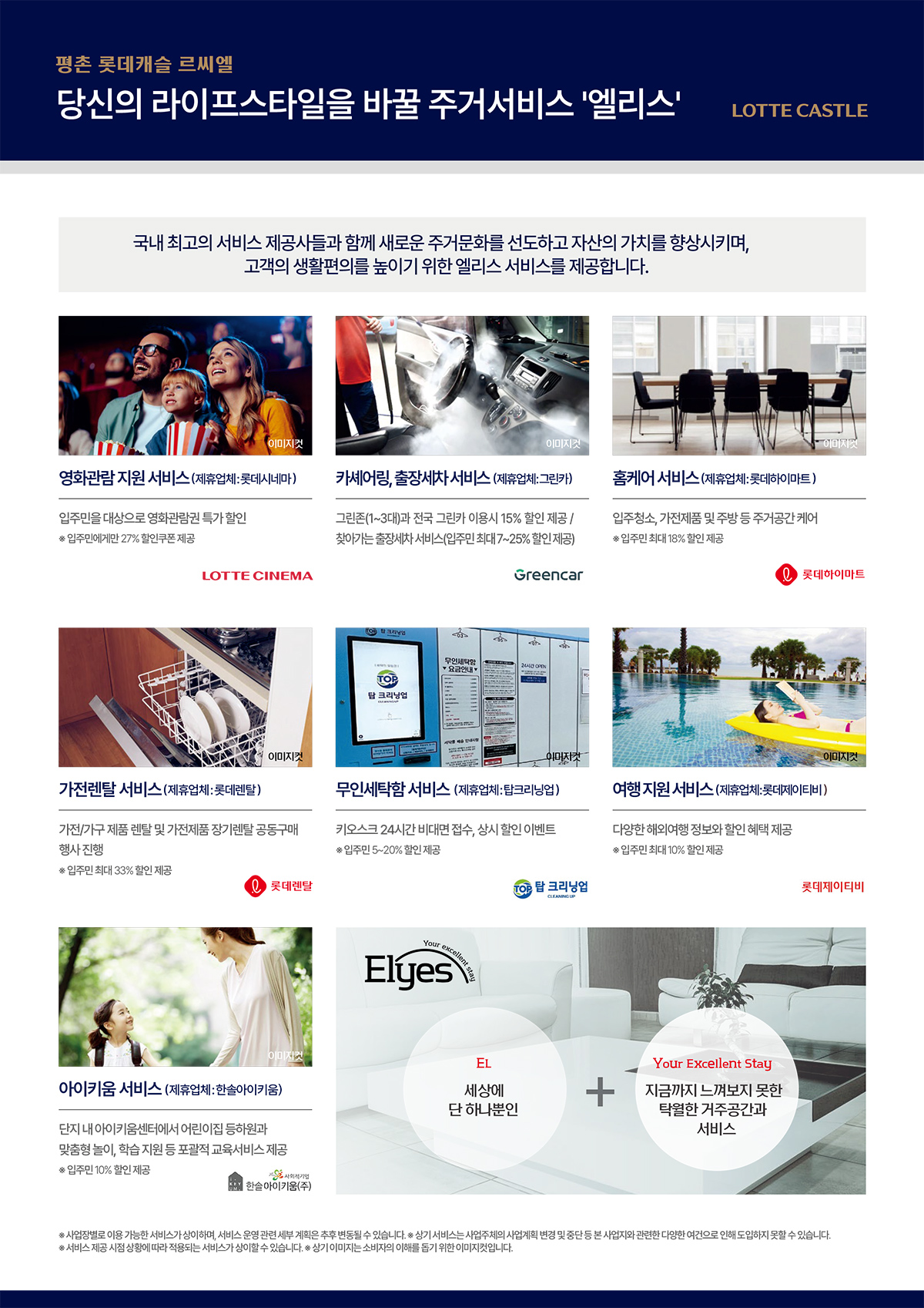 평촌 롯데캐슬 르시엘 엘리스 주거서비스