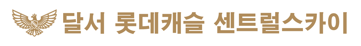 달서 롯데캐슬 센트럴스카이 메인로고